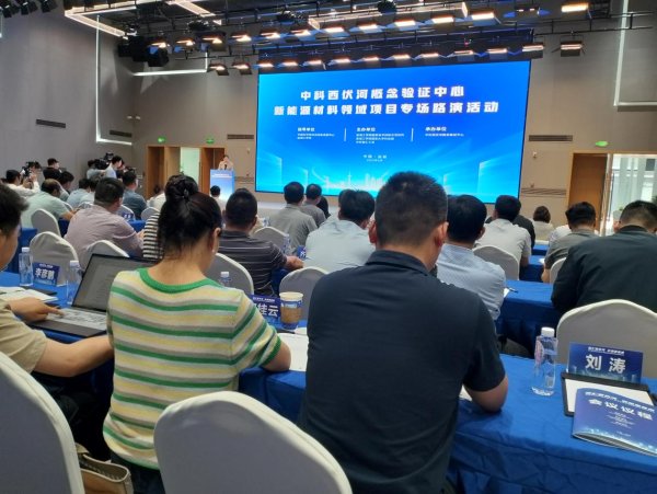 免费炒股配资 中科西伏河概念验证中心新能源材料领域项目专场路演活动在盐南高新区举办