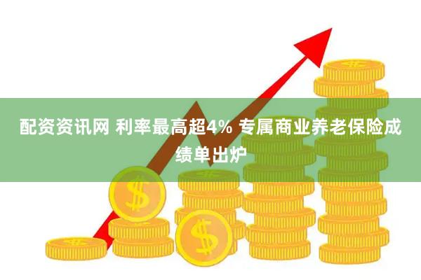 配资资讯网 利率最高超4% 专属商业养老保险成绩单出炉